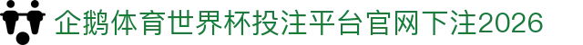 企鹅体育