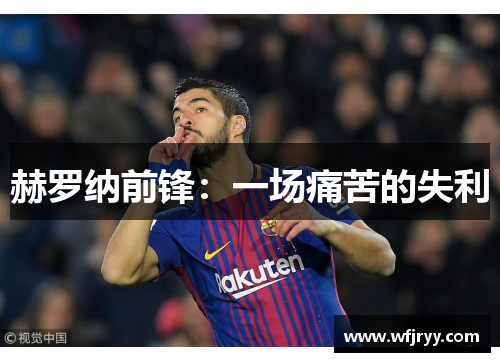 赫罗纳前锋：一场痛苦的失利