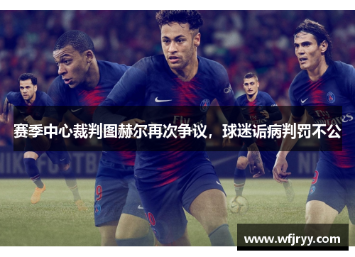 赛季中心裁判图赫尔再次争议，球迷诟病判罚不公