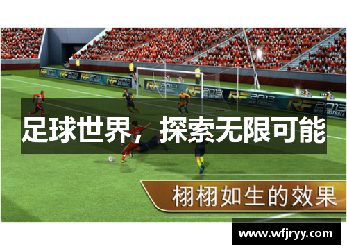足球世界，探索无限可能