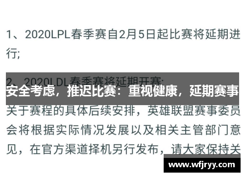 安全考虑，推迟比赛：重视健康，延期赛事
