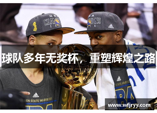 球队多年无奖杯，重塑辉煌之路