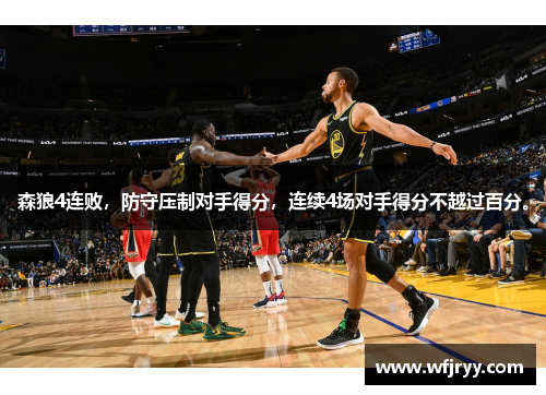 森狼4连败，防守压制对手得分，连续4场对手得分不越过百分。