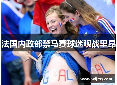 法国内政部禁马赛球迷观战里昂