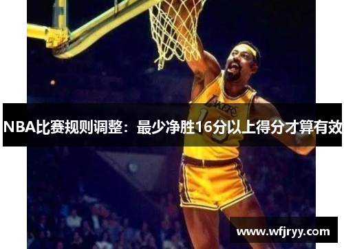 NBA比赛规则调整：最少净胜16分以上得分才算有效