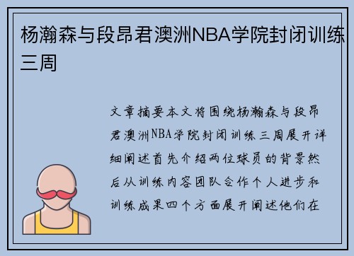 杨瀚森与段昂君澳洲NBA学院封闭训练三周