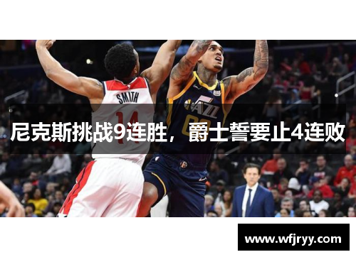 尼克斯挑战9连胜，爵士誓要止4连败