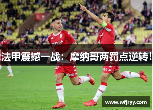 法甲震撼一战：摩纳哥两罚点逆转！