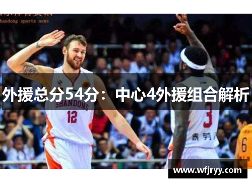 外援总分54分：中心4外援组合解析