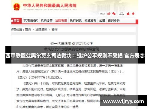 西甲联盟就奥尔莫案司法裁决：维护公平规则不受损 官方表态