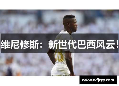 维尼修斯：新世代巴西风云！