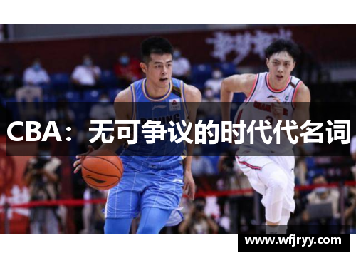 CBA：无可争议的时代代名词