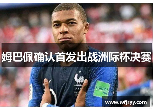 姆巴佩确认首发出战洲际杯决赛