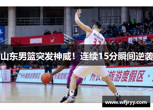 山东男篮突发神威！连续15分瞬间逆袭