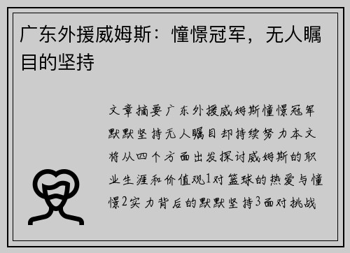 广东外援威姆斯：憧憬冠军，无人瞩目的坚持