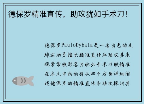 德保罗精准直传，助攻犹如手术刀！