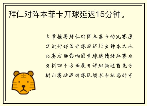 拜仁对阵本菲卡开球延迟15分钟。