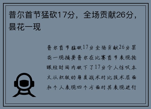 普尔首节猛砍17分，全场贡献26分，昙花一现