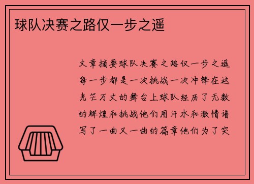球队决赛之路仅一步之遥