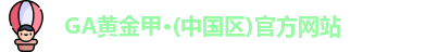 GA黄金甲